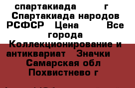 12.1) спартакиада : 1967 г - Спартакиада народов РСФСР › Цена ­ 49 - Все города Коллекционирование и антиквариат » Значки   . Самарская обл.,Похвистнево г.